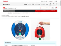 AED（自動体外式除細動器）オムロン レスキューハート HDF-3500 安心パックセット 通販｜キヤノンオンラインショップ