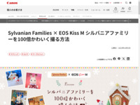 Sylvanian Families × EOS Kiss M �V���o�j�A�t�@�~���[��100�{���킢���B����@�F�e�N�j�b�N�b�l�b�L���m��