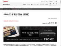 PRO-G2を選ぶ理由(前編)|特集|個人|キヤノン