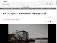 PRO-G1 Special Interview Nへの手紙 森山大道：特集｜個人｜キヤノン