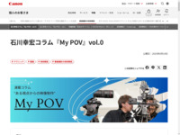 石川幸宏コラム『My POV』vol.0|個人|キヤノン