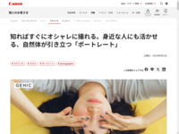 知ればすぐにオシャレに撮れる。身近な人にも活かせる、自然体が引き立つ「ポートレート」|個人|キヤノン