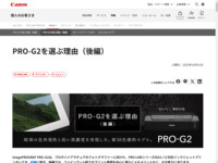 PRO-G2を選ぶ理由(後編)|特集|個人|キヤノン