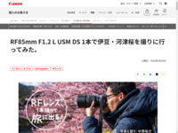 RF85mm F1.2 L USM DS 1本で伊豆・河津桜を撮りに行ってみた。：RFレンズ1本持って旅に出る｜個人｜キヤノン